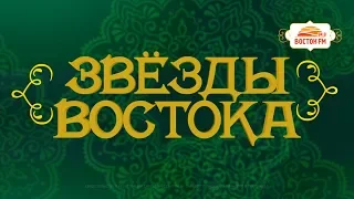 Звезды Востока! 20 апреля 2019