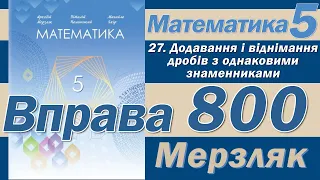 Мерзляк Вправа 800. Математика 5 клас