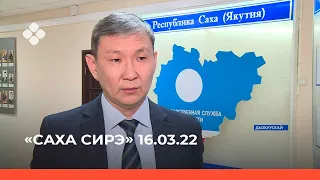 «Саха сирэ» информационнай биэрии. Кулун тутар 16 күнэ 13:30ч