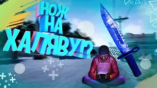 КАК ПОЛУЧИТЬ ЛЮБОЙ НОЖ БЕСПЛАТНО В CS:GO!? //  халява кс го