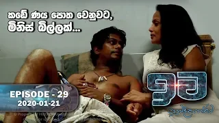 Iwa | ඉව | Episode 29 | 2020-01-21