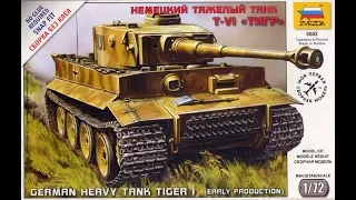 Обзор - Немецкий тяжелый танк T-VI "Тигр" 1/72 Звезда (5002) Сборка без клея