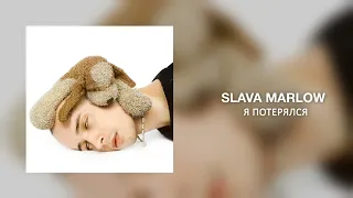 SLAVA MARLOW - Я потерялся