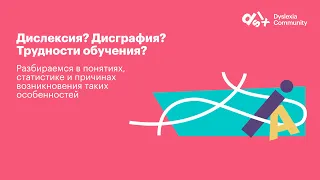 Дислексия? Дисграфия? Трудности обучения?