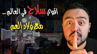 فيلمحشي - اقوي سلاح في العالم.. مع ولاد العم