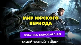 Честный трейлер [Badcomedian] - Мир юрскорого периода