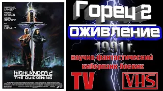 А помнишь был фильм "Горец 2: Оживление" 1991 г.