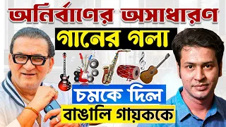 Sa Re Ga Ma Pa মঞ্চে গান গাইল ব্যোমকেশ! অনির্বাণের গানের গলা শুনে সবাই চমকে উঠল!