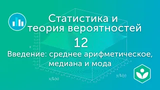 Введение: среднее арифметическое, медиана и мода (видео 12) | Статистика и теория вероятностей