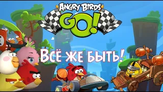 Rovio слушают фанатов✌️ Возвращение Angry birds Go!🏁