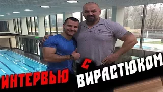 Интервью с Василием Вирастюком !                                         +тайм коды