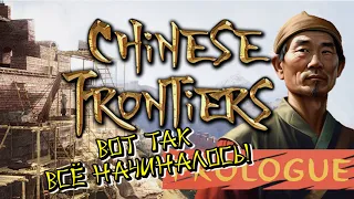 КИТАЙСКАЯ СТЕНА / CHINESE FRONTIERS: Prologue