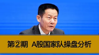 第②期“A股国家队操盘”，股市与经济如何互动。一期节目详细了解A股近期大跌的底层逻辑。