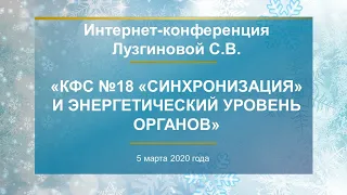 Лузгинова С.В. «КФС №18 «СИНХРОНИЗАЦИЯ» и энергетический уровень органов» 05.03.20