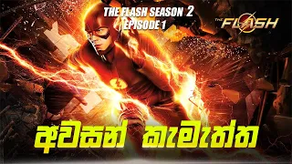 The Flash Season 2 Episode 1 Sinhala Review | The Flash S2 Tv Series Explain | Movie Review Sinhala