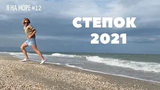 Я на МОРЕ #12 II СТЕПОК 6 июля 2021 II Бесплатный КЕМПИНГ II Сплю в машине II Медуз нет II РОЗЫГРЫШ