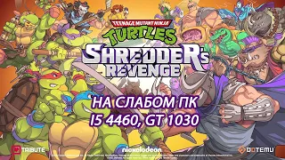 Teenage Mutant Ninja Turtles: Shredder’s Revenge на слабом пк (GT 1030)