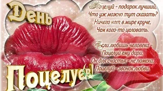 С Днём Поцелуя! Happy Kiss Day! Музыкальная видео открытка на день поцелуя! 親吻日快樂！