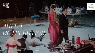 «АНГЕЛ-ИСТРЕБИТЕЛЬ». Метрополитен Опера 2017-18 в кино