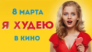 Трейлер "Я худею" фильм 2018 смотреть онлайн