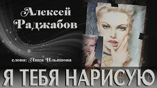 Я тебя нарисую ✦ сл. Лика Ильинова, исп. Алексей Раджабов ♪ 2019