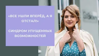 "Отстал от всех": синдром упущенных возможностей. Что делать?