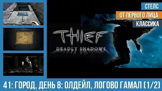 Прохождение Thief: Deadly Shadows (100% лут) — #41: Город, день 8: Олдейл, Логово Гамал (1/2)