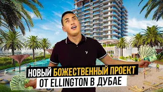 Дубай 2023 ELLINGTON MERCER HOUSE старт продаж в ЗОЛОТОЙ ЛОКАЦИИ ДУБАЯ | Недвижимость в Дубае