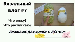 Вязальный влог #7 / Что вяжу? / носочная пряжа Regia cotton tutti frutti