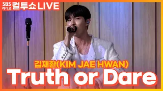 [LIVE] 김재환(KIM JAE HWAN) - Truth or Dare | 두시탈출 컬투쇼