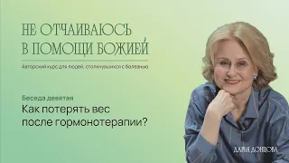 Не отчаиваюсь в помощи Божией. Как потерять вес после гормонотерапии? Дарья Донцова