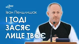 І тоді засяє лице твоє - Іван Пендлишак