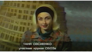 Таня Овсиенко  -  Приглашение в круиз «МузОбоз»  (18.03.1994 год).