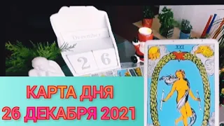 КАРТА ДНЯ 26 ДЕКАБРЯ 2021 ГОДА🌟ТАРО ПРОГНОЗ ДЛЯ КАЖДОГО ЗНАКА ЗОДИАКА 🌟🌟🌟