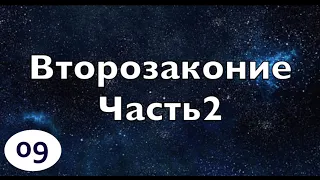 Бибельтренинг 09 |Обзор книги Второзаконие | Часть 2/2