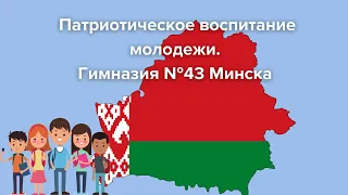 Патриотическое воспитание молодежи. Гимназия №43 Минска | Репортаж