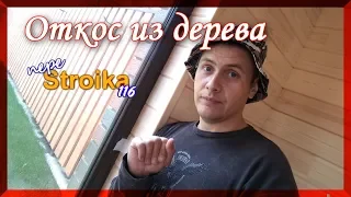 Красивый откос из вагонки (фальшбруса) своими руками.