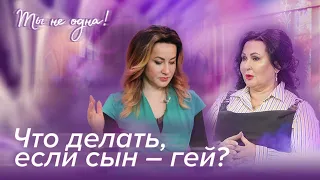 КАК ОТНОСИТЬСЯ К СЫНУ, КОТОРЫЙ СТАЛ ГОМОСЕКСУАЛИСТОМ? «Ты не одна» (20)