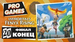 Финал Кронос ▶ Immortals Fenyx Rising - Потерянные боги ▶ Прохождение #20