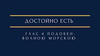 Достойно есть 6 глас подобен: Волною морскою