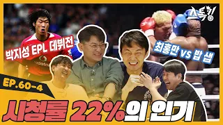 시청률 22%의 인기ㅣ#스톡킹 EP.60-4 (한명재, 정우영 편)