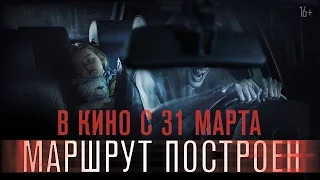 Маршрут построен - трейлер (2016) | 16+