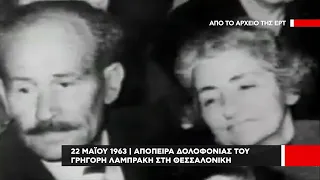 22 Μαΐου 1963 | Η απόπειρα δολοφονίας κατά του Γρηγόρη Λαμπράκη