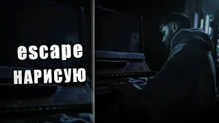 escape - НАРИСУЮ (текст)