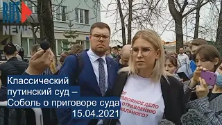 ⭕️ Классический путинский суд – Соболь о приговоре 15.04.2021