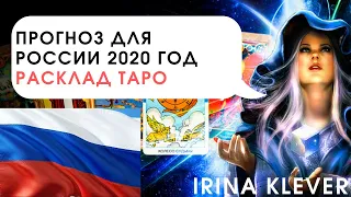 Таро прогноз для России на 2020 год