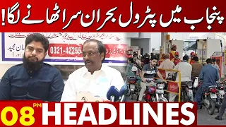 Petrol Crisis! | 08:00 PM News Headlines | 20 July 2023 | Lahore News HD