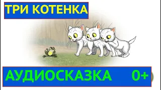 Аудио сказка Три Котенка .Лучшие Сказки для детей на ночь слушать онлайн.