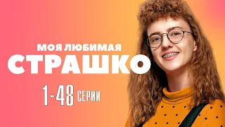 Моя любимая страшко 1-48 серия (Мелодрама) сериал - обзор, дата выхода