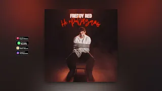 FREDDY RED - Не привязать (Official audio)